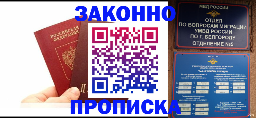 временная регистрация для школы в Белореченске